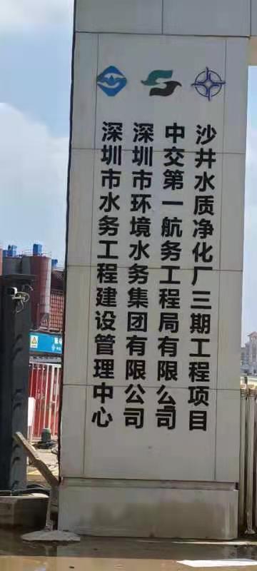 深圳水務(wù)集團--沙井水質(zhì)凈化廠.jpg
