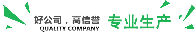 好公司，講信譽(yù)，專(zhuān)業(yè)生產(chǎn)